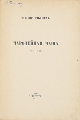 Сологуб Ф. Чародейная чаша. Стихи. Пб.: Эпоха, 1922.